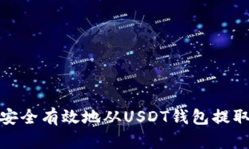 如何安全有效地从USDT钱包提取资金