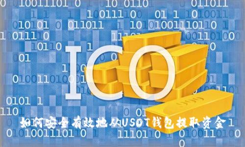 如何安全有效地从USDT钱包提取资金