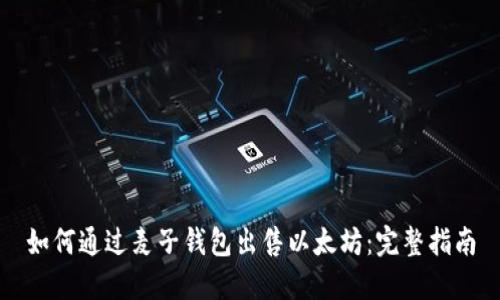 如何通过麦子钱包出售以太坊：完整指南