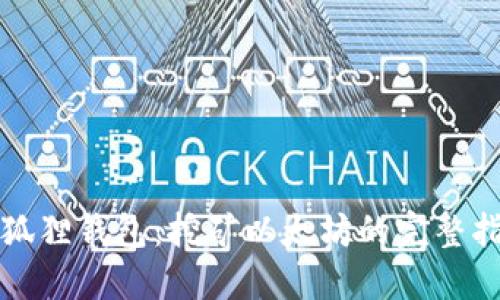 小狐狸钱包：挖矿以太坊的完整指南