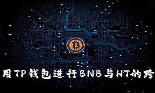 如何使用TP钱包进行BNB与HT的跨链兑换