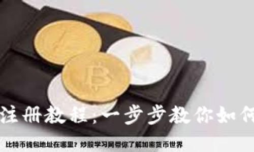 : TP钱包币安链注册教程：一步步教你如何轻松注册并使用