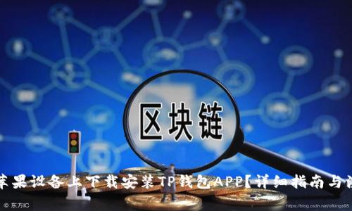 如何在苹果设备上下载安装TP钱包APP？详细指南与注意事项