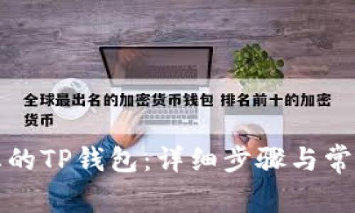 如何登录您的TP钱包：详细步骤与常见问题解答