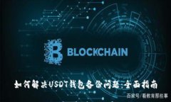 如何解决USDT钱包备份问题