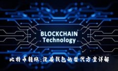 比特币转账：没有钱包的