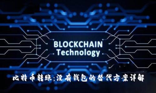 比特币转账：没有钱包的替代方案详解