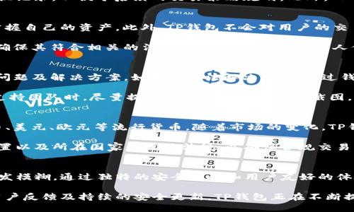jiaotiTP钱包与法币交易的全面解析/jiaoti
TP钱包, 法币, 数字资产, 加密货币, 钱包使用/guanjianci

一、TP钱包简介
TP钱包，全称为TokenPocket钱包，是一款专注于区块链数字资产管理的移动端钱包。它支持多种公链及其代币的存储与管理，比如以太坊、比特币以及各类ERC20代币。TP钱包凭借其用户友好的界面和强大的功能，成为了全球范围内广泛使用的数字资产管理工具。

TP钱包的功能不仅限于资产存储，它还支持去中心化交易、DApp浏览、NFT市场等多种应用。用户可以通过TP钱包进行数字资产的买卖、转移，甚至参与区块链生态中的项目。这使得TP钱包不仅仅是一个钱包，更是一个连接用户与区块链世界的入口。

二、TP钱包如何支持法币交易
TP钱包的法币交易功能是基于其与多个法币交易平台以及去中心化金融(DeFi)协议的合作实现的。用户可以通过TP钱包直接用法币购买加密货币，或将加密货币兑换为法币。此功能的实现，大大降低了用户参与加密资产市场的门槛，使得传统金融与数字资产之间的互通更加顺畅。

在进行法币交易时，用户只需在TP钱包中选择相关功能，输入要购买或出售的金额及加密资产种类，系统会显示当前的汇率信息。在确认交易后，资金会即时到账。这样的过程简化了用户的操作步骤，提升了交易的效率。

三、使用TP钱包进行法币交易的优势
TP钱包在进行法币交易时，具备多项优势。首先，它的界面设计，用户能够快速上手。即使是没有太多技术背景的用户，也能轻松完成法币与加密资产之间的兑换。

其次，TP钱包采用了多种安全技术保障用户资产安全，包括多重签名、冷钱包存储等。同时，通过合规的法币交易平台，用户的交易过程也遭到了监管，进一步提升了交易的安全性和合规性。

最后，TP钱包支持多种法币，用户不仅可以用人民币、美元等主要货币进行交易，还能支持其他地区的法币。因此，全球用户在使用TP钱包进行法币交易时，都能享受到便捷的服务。

四、TP钱包的用户体验
用户体验是TP钱包获胜的重要因素之一。TP钱包不仅提供了简单的法币交易流程，还具备多种资产管理的功能，让用户在同一个平台上就能完成多样化的操作。

此外，TP钱包还定期推出版本更新，修复已有的问题并推出新功能，确保用户体验不断提升。通过用户反馈，TP钱包团队能够及时了解用户需求，从而进行功能，增强用户粘性。

最重要的是，TP钱包支持多语言，这使得来自不同国家和地区的用户均能无障碍使用。这种友好的体验设计，帮助TP钱包建立了良好的用户口碑及品牌形象。

五、最常见的五个问题及其深入解答

1. TP钱包的安全性如何保障？
TP钱包的安全性主要体现在多个方面。首先，TP钱包采用了先进的加密技术，确保用户的私钥不会被泄露。同时，用户在操作过程中，TP钱包会多次提示确认，以防止用户误操作。此外，TP钱包还支持冷钱包和热钱包的搭配使用，从而降低资金被攻击的风险。

其次，用户在进行法币交易时，TP钱包会与合规的第三方支付平台进行合作，确保所有交易都在监管范围内进行，进一步增强资金的安全性。最后，TP钱包还会定期进行安全审查和漏洞测试，确保平台始终处于一个安全的状态。

2. 法币与加密货币的兑换流程是怎样的？
在TP钱包中，法币与加密货币的兑换流程非常简便。用户只需打开TP钱包，选择法币兑换功能，接着选择要购买或出售的加密资产。然后输入兑换的金额，系统会自动显示当前的汇率信息。在确认无误后，用户可以进行交易，资金会迅速到账。

值得一提的是，用户在兑换时需要了解当前的市场价格及手续费问题。TP钱包允许用户在“历史交易”中回顾之前的兑换记录，以便于后续的交易策略规划。此外，TP钱包也会根据市场情况实时更新汇率，保障用户得到公平的交易条件。

3. TP钱包如何保障用户的个人隐私？
TP钱包非常重视用户的个人隐私保护。用户的私钥都是储存在本地设备上，而不是上传至服务器，因此用户可以完全掌握自己的资产。此外，TP钱包不会对用户的交易历史和个人信息进行盲目保存，只有在用户授权的情况下，才能被相关服务使用。

TP钱包采取了多重身份验证措施，确保只有用户本人才能访问其账户信息。同时，TP钱包团队也在不断加强隐私政策，确保其符合相关的法律法规，保障用户的个人信息得到妥善保护。

4. 如果TP钱包出现问题，该如何处理？
如果用户在使用TP钱包时遇到任何问题，首先可以查看官方网站的常见问题解答(Q
								
                        </div>
					<!-- Share & comments area start -->
					<div class=