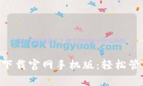 以太坊钱包app下载官网手机版：轻松管理你的数字资产