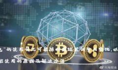 注意：针对“TP钱包”的使