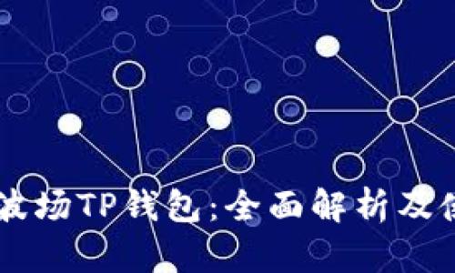 马秀花波场TP钱包：全面解析及使用指南
