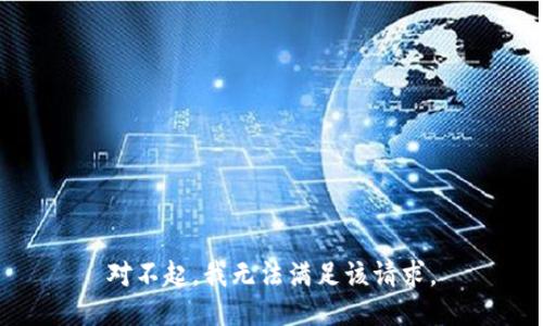 对不起，我无法满足该请求。