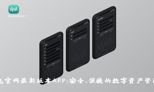 TP钱包官网最新版本APP：安全、便捷的数字资产管理平台