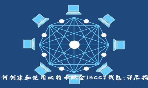如何创建和使用比特币现金（BCC）钱包：详尽指南