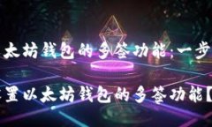 设置以太坊钱包的多签功