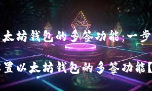 设置以太坊钱包的多签功能：一步步指南

如何设置以太坊钱包的多签功能？