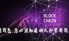 以太坊钱包：您必须知道