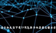 华为手机无法下载TP钱包软