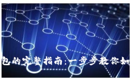 屎币提到钱包的完整指南：一步步教你如何安全转账