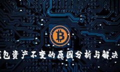 TP钱包资产不变的原因分析