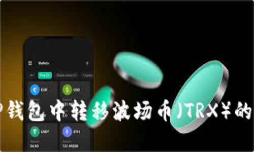 如何在TP钱包中转移波场币（TRX）的详细指南