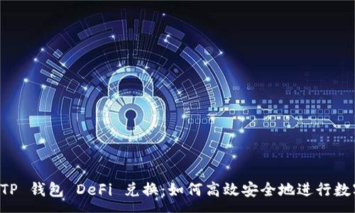 :
全面解析 TP 钱包 DeFi 兑换：如何高效安全地进行数字资产交易