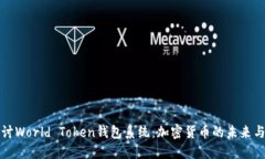 深入探讨World Token钱包系统