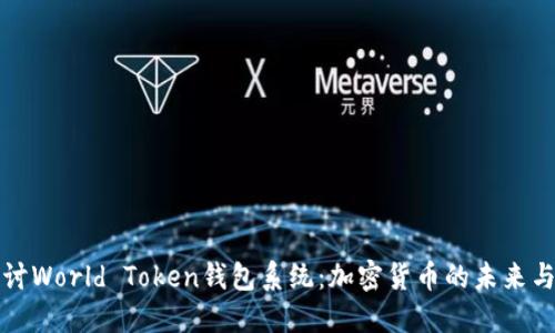 深入探讨World Token钱包系统：加密货币的未来与安全性