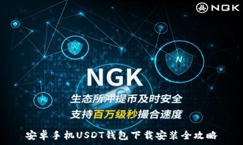   
安卓手机USDT钱包下载安装全攻略
