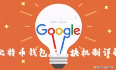 比特币钱包与区块机制详