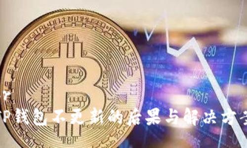 br
TP钱包不更新的后果与解决方案