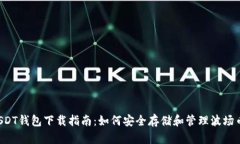 波场币USDT钱包下载指南：