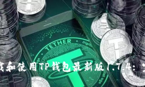 如何下载和使用TP钱包最新版1.7.4: 完整指南