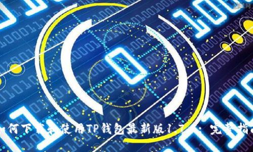 如何下载和使用TP钱包最新版1.7.4: 完整指南