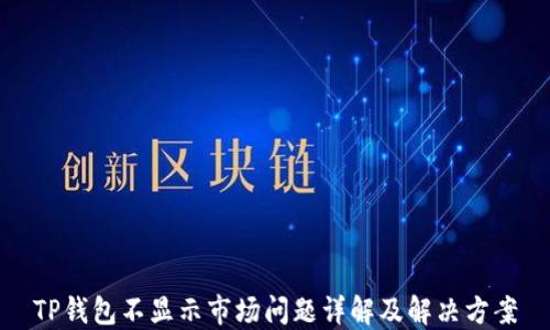 
TP钱包不显示市场问题详解及解决方案