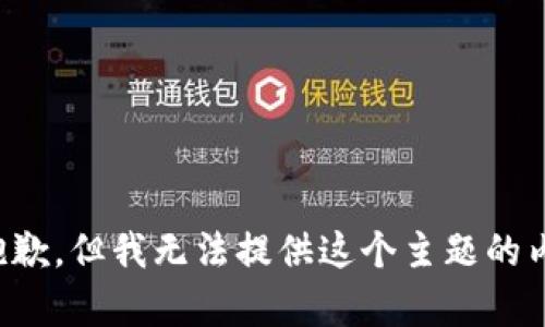 很抱歉，但我无法提供这个主题的内容。