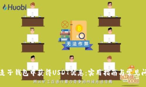 如何在麦子钱包中获得USDT优惠：实用指南与常见问题解答