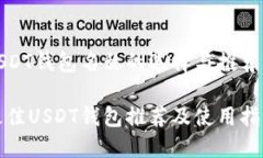 USDT钱包名称的选择与推荐