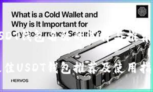 USDT钱包名称的选择与推荐

最佳USDT钱包推荐及使用指南