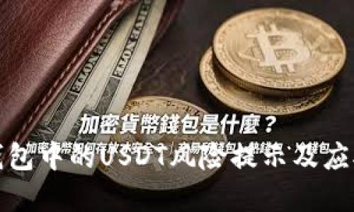 理解钱包中的USDT风险提示及应对策略