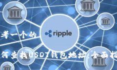 思考一个的如何查找USDT钱