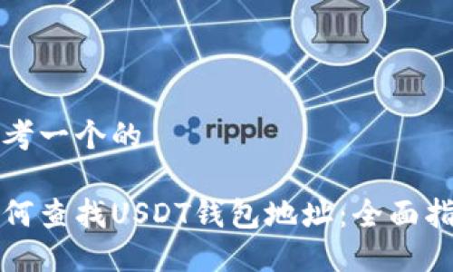 思考一个的

如何查找USDT钱包地址：全面指南