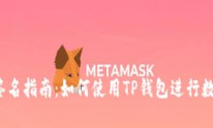 TP钱包签名指南：如何使用