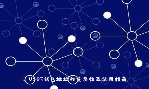 : USDT钱包地址的重要性及使用指南