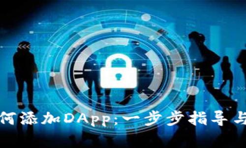 TP钱包如何添加DApp：一步步指导与实用技巧