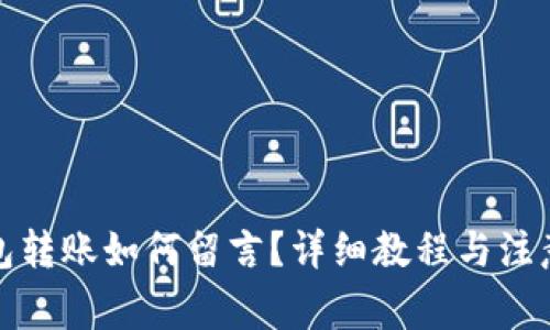 TP钱包转账如何留言？详细教程与注意事项