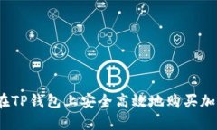 : 如何在TP钱包上安全高效