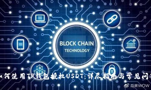 如何使用TP钱包授权USDT：详尽指南与常见问答