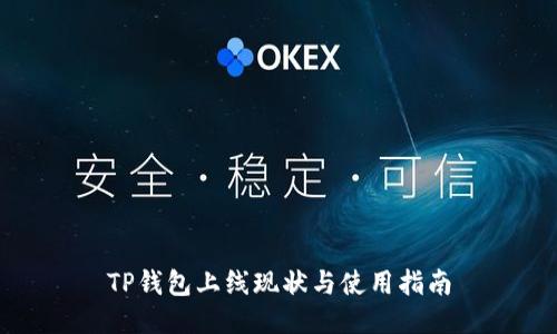 TP钱包上线现状与使用指南