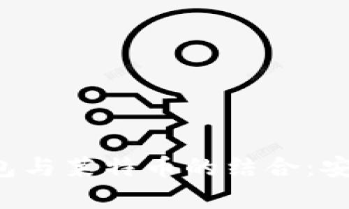 全面解析比特派钱包与莱特币的结合：安全、便捷与未来前景